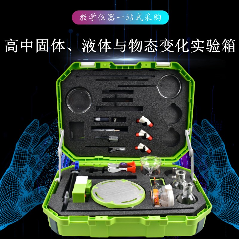 高中固體、液體與物態(tài)變化實(shí)驗(yàn)箱