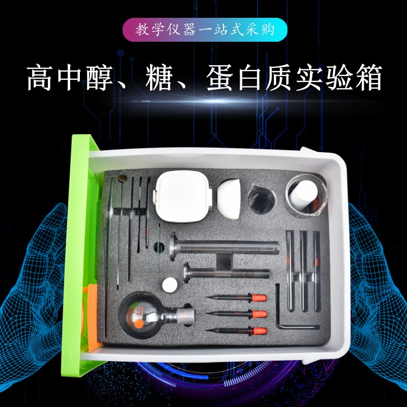 高中醇、糖、蛋白質(zhì)實驗箱