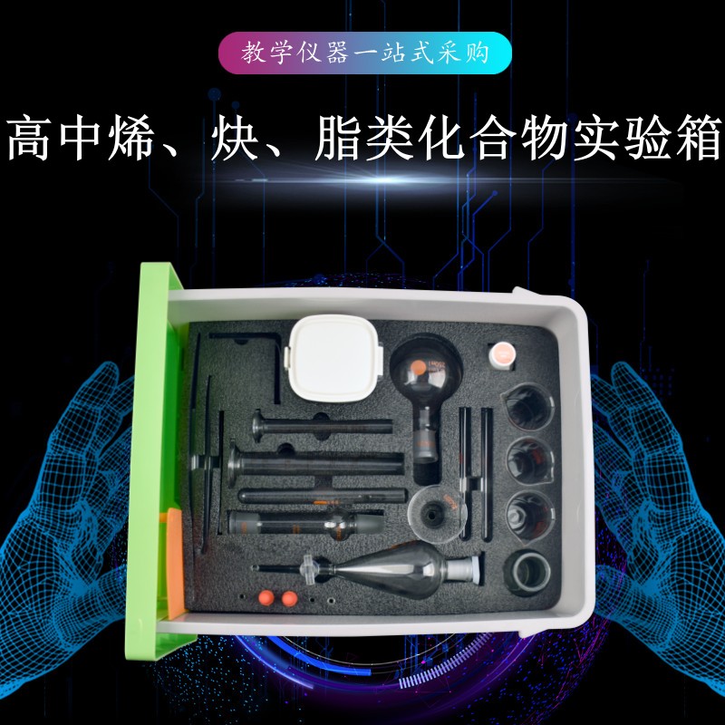 高中烯、炔、脂類化合物實(shí)驗(yàn)箱